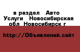  в раздел : Авто » Услуги . Новосибирская обл.,Новосибирск г.